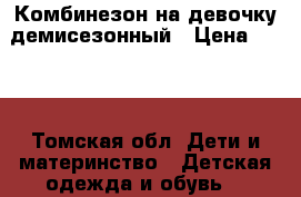 Комбинезон на девочку демисезонный › Цена ­ 900 - Томская обл. Дети и материнство » Детская одежда и обувь   